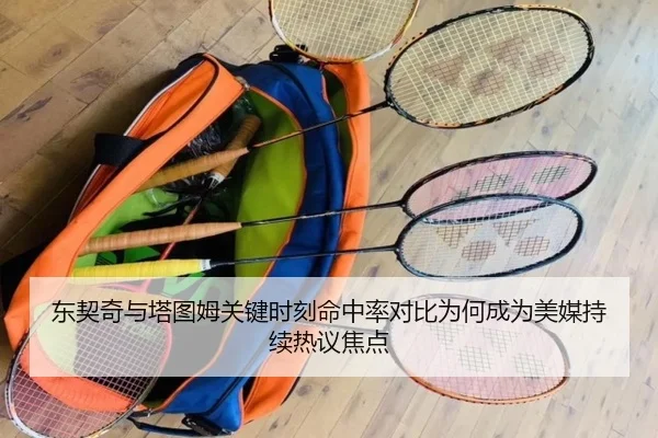 东契奇与塔图姆关键时刻命中率对比为何成为美媒持续热议焦点